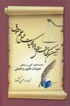 خرید کتاب آیین نگارش حقوقی و کلیات عملی علم حقوق — کتابسرای طه