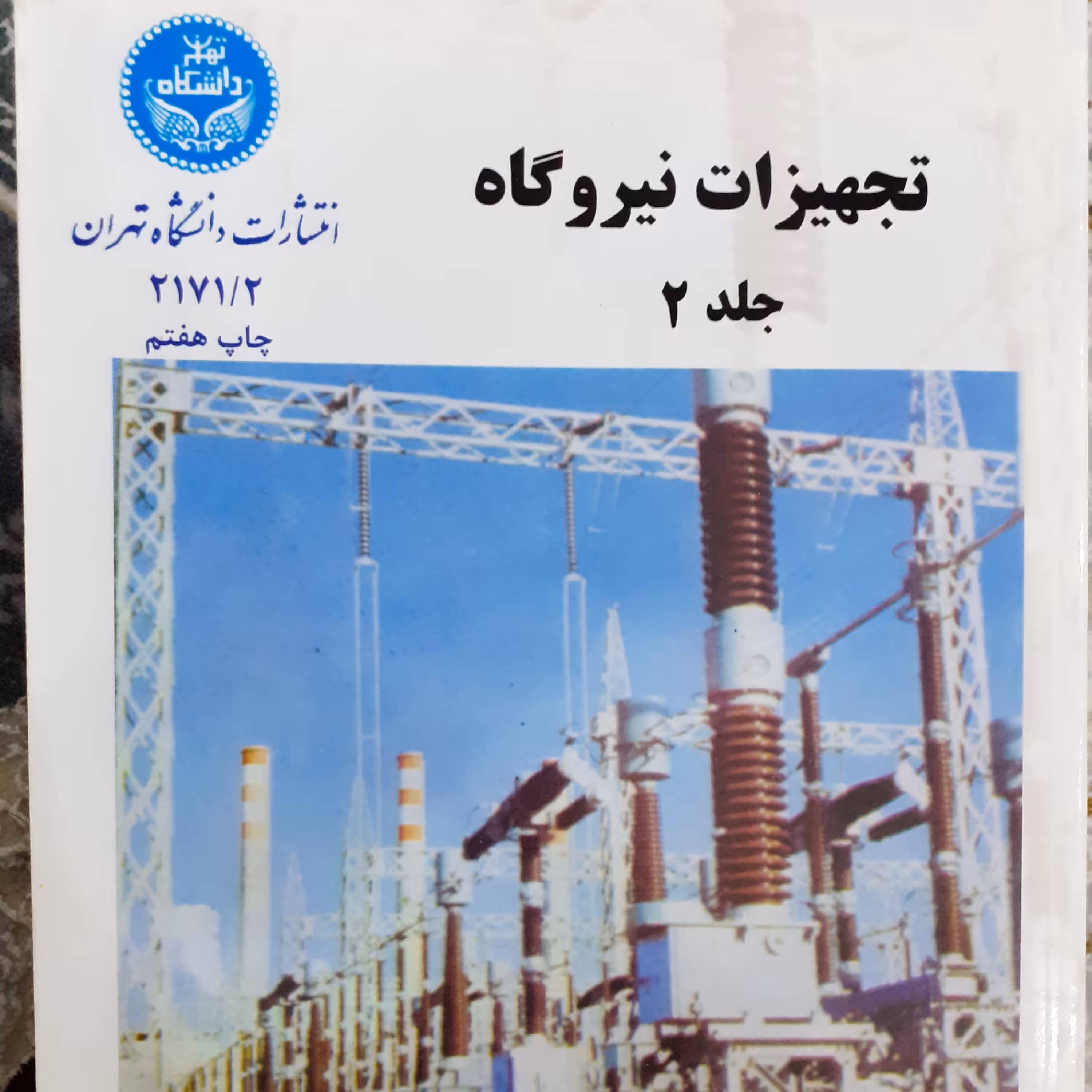 تجهیزات نیروگاه جلد دوم 