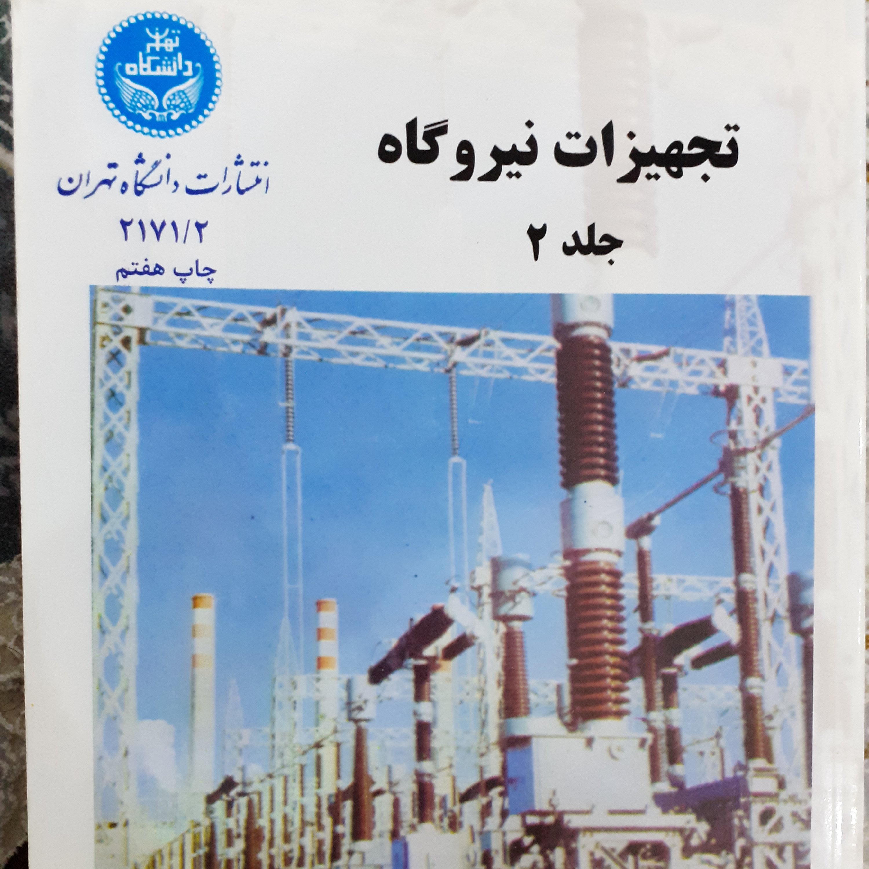 تجهیزات نیروگاه جلد دوم