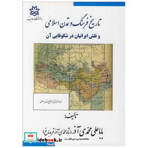 کتاب تاریخ فرهنگ و تمدن اسلامی و نقش ایرانیان در شکوفایی آن اثر باباعلی محمدی آذر