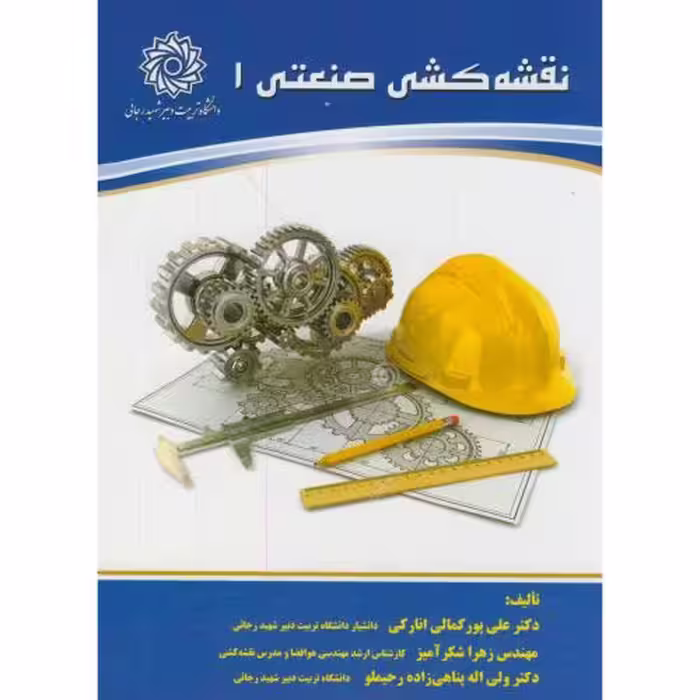 کتاب نقشه کشی صنعتی 1 نشر دانشگاه شهیدرجایی