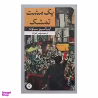 کتاب  يك مشت تمشك اثر اينيا تسيو سيلونه نشر امير كبير