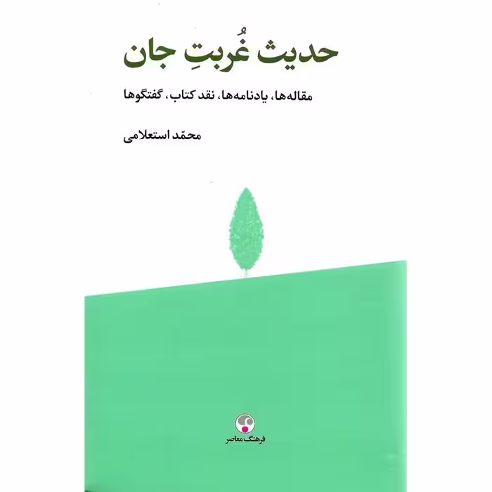 حدیث غربت جان