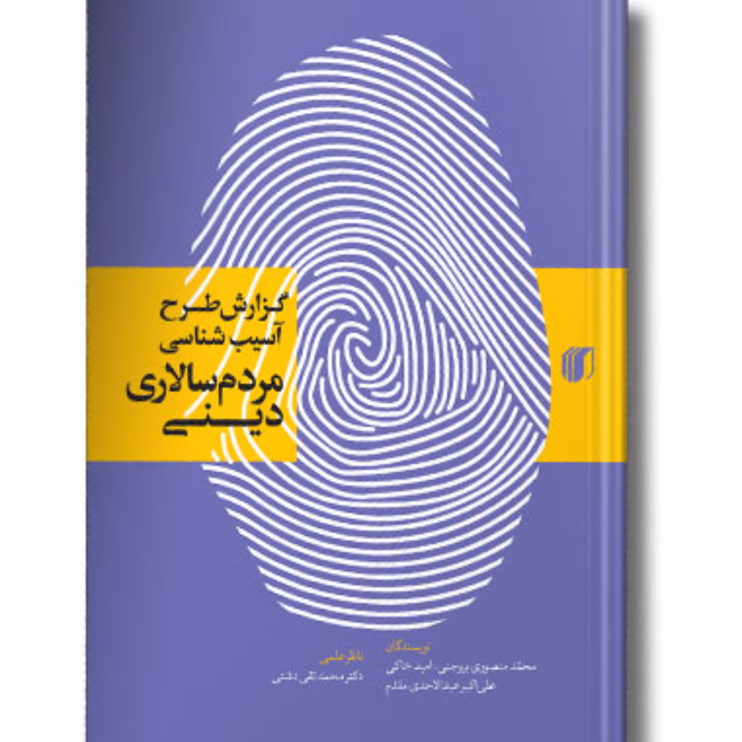 کتاب گزارش طرح آسیب شناسی مردم سالاری دینی