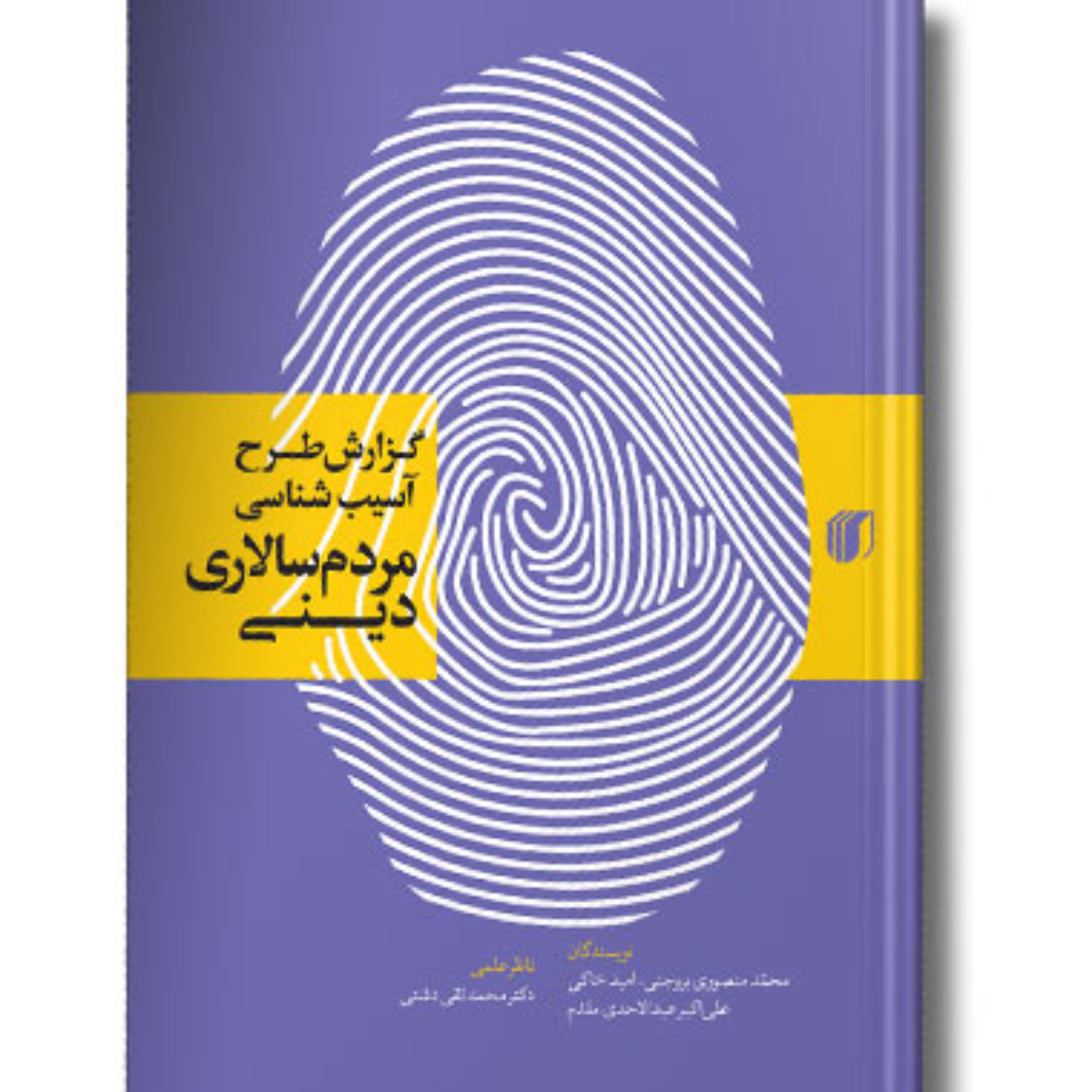کتاب گزارش طرح آسیب شناسی مردم سالاری دینی