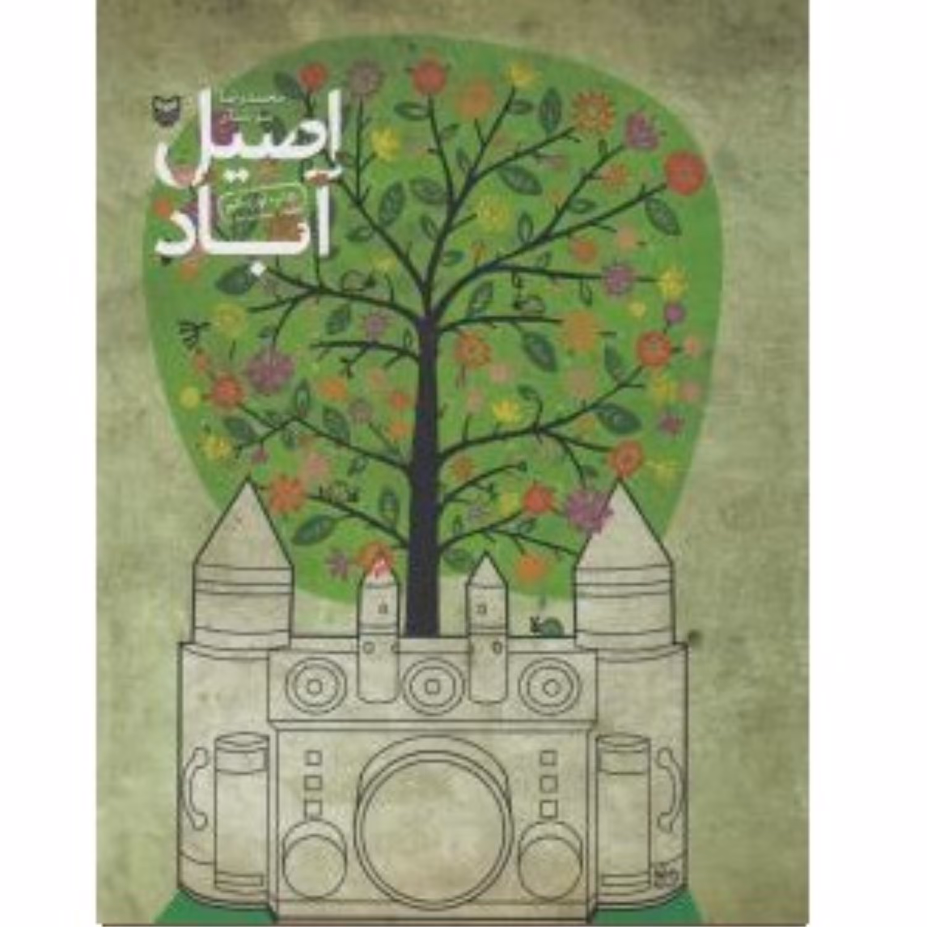 کتاب اصیل آباد اثر محمدرضا سرشار انتشارات سوره مهر داستان نوجوانان