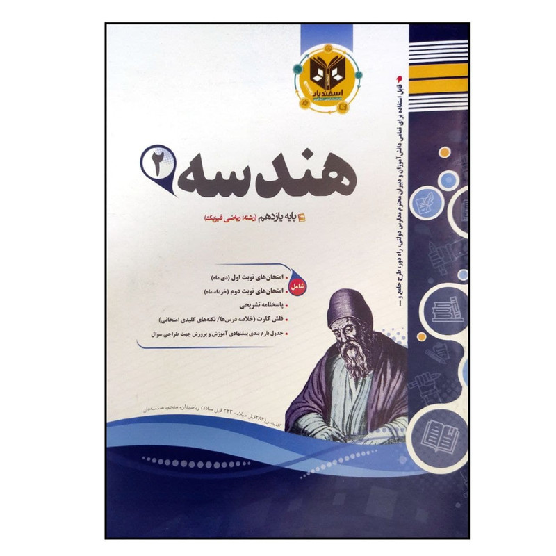کتاب مجموعه سوالات امتحانی هندسه پایه یازدهم رشته ریاضی اثر دکتر اسحاق اسفندیار انتشارات اسفندیار
