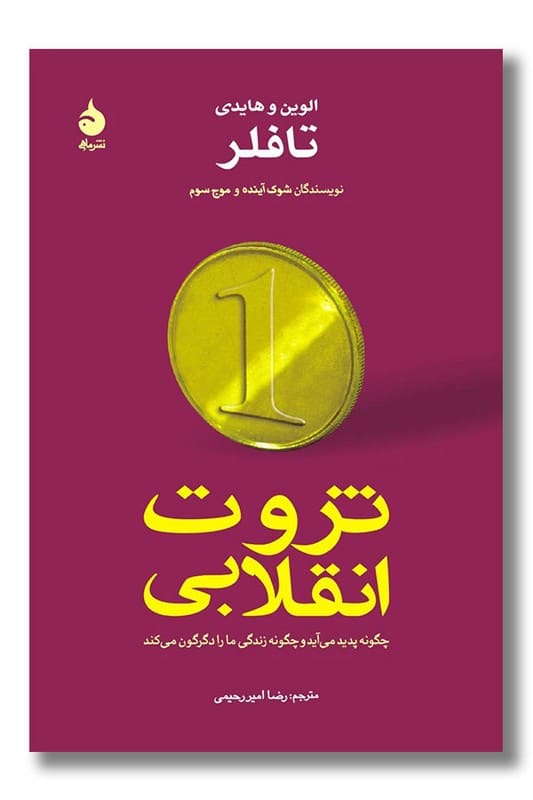 کتاب ثروت انقلابی