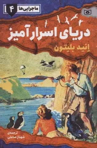 ماجرایی ها 4 (دریای اسرار آمیز)