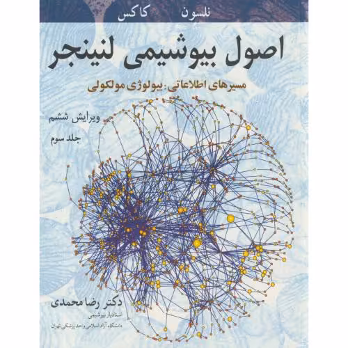 کتاب اصول بیوشیمی 3