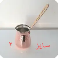 قهوه جوش مسی سایز 2 دسته برنجی ظرفیت 350 سی سی ،