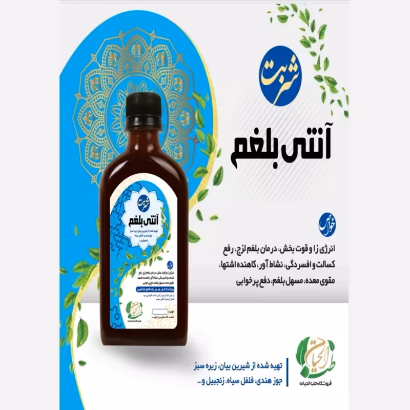 شربت بلغم زدا آنتی بلغم  کسالت، خستگی، نشاط اور، اشتها، معده، پرخوابی | amazonchi