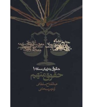 کتاب حقوق به زبان ساده 1