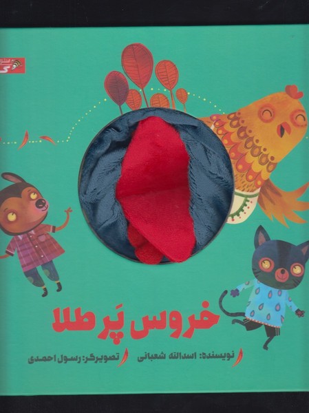 کتاب عروسکی خروس پر طلا