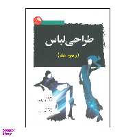 کتاب طراحی لباس ( رسم مد ) اثر جان هاپکینز انتشارات آیلار