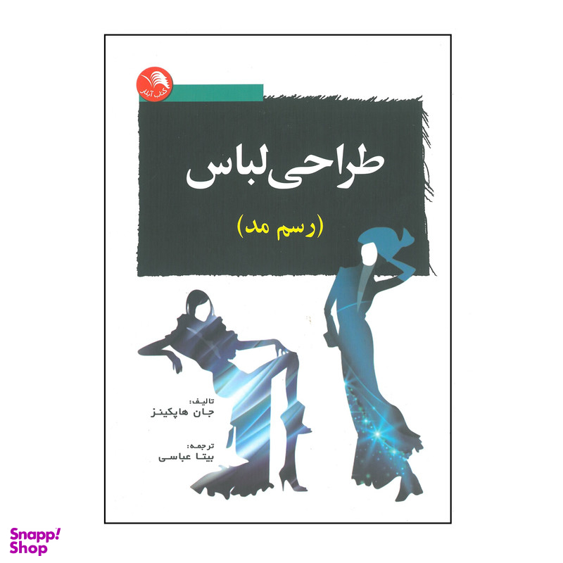 کتاب طراحی لباس ( رسم مد ) اثر جان هاپکینز انتشارات آیلار
