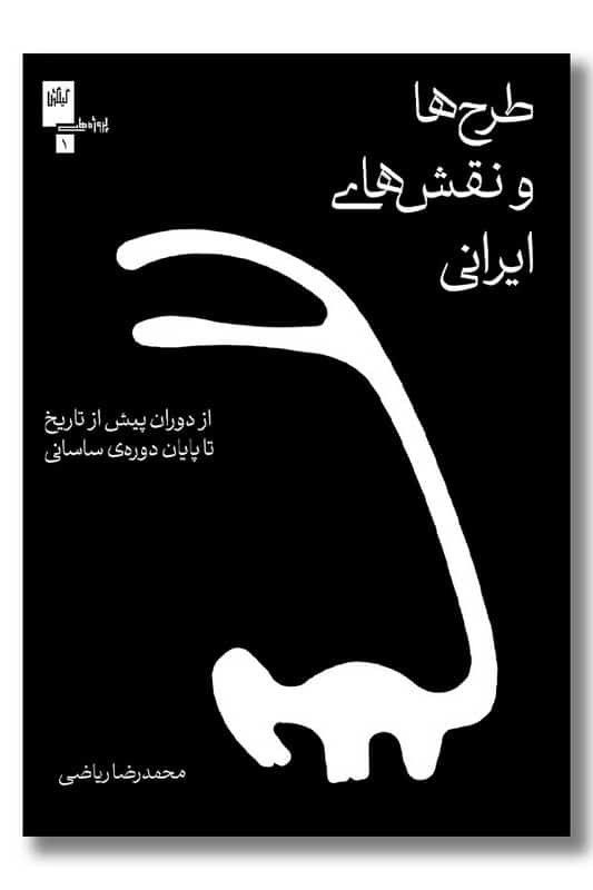 کتاب طرح ها و نقش های ایرانی