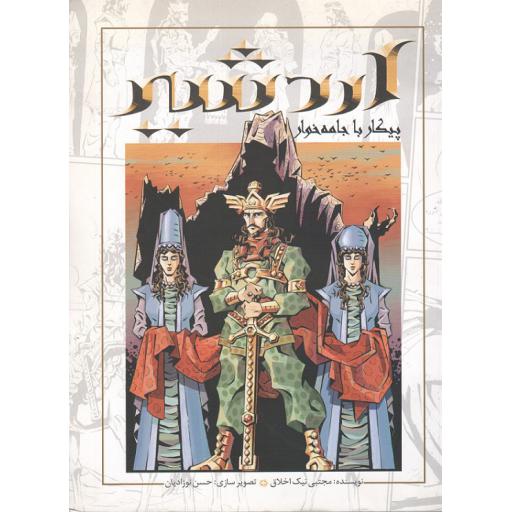 اردشیر (پیکار یا جامعه خوار)