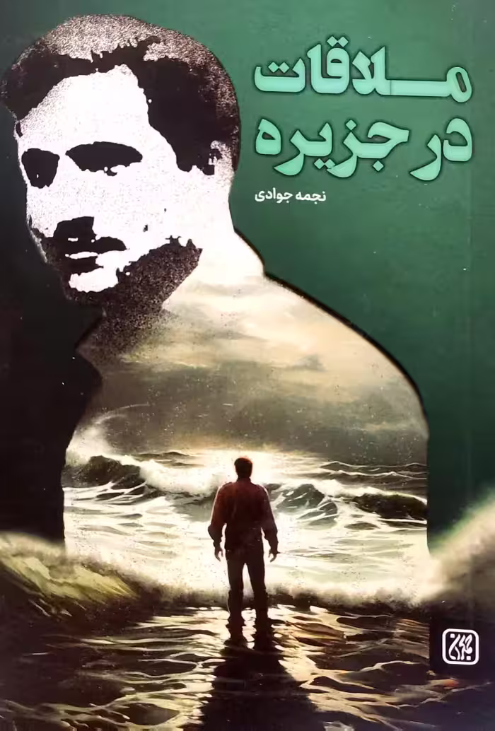 کتاب ملاقات در جزیره