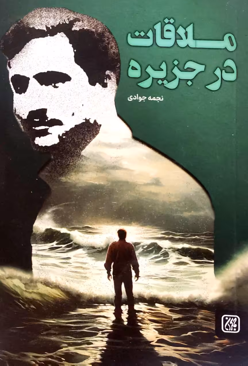 کتاب ملاقات در جزیره