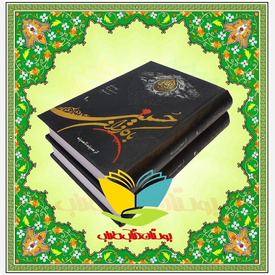با کاروان حسینی از مدینه تا مدینه ترجمه کتاب نفیس مع الرکب الحسینی