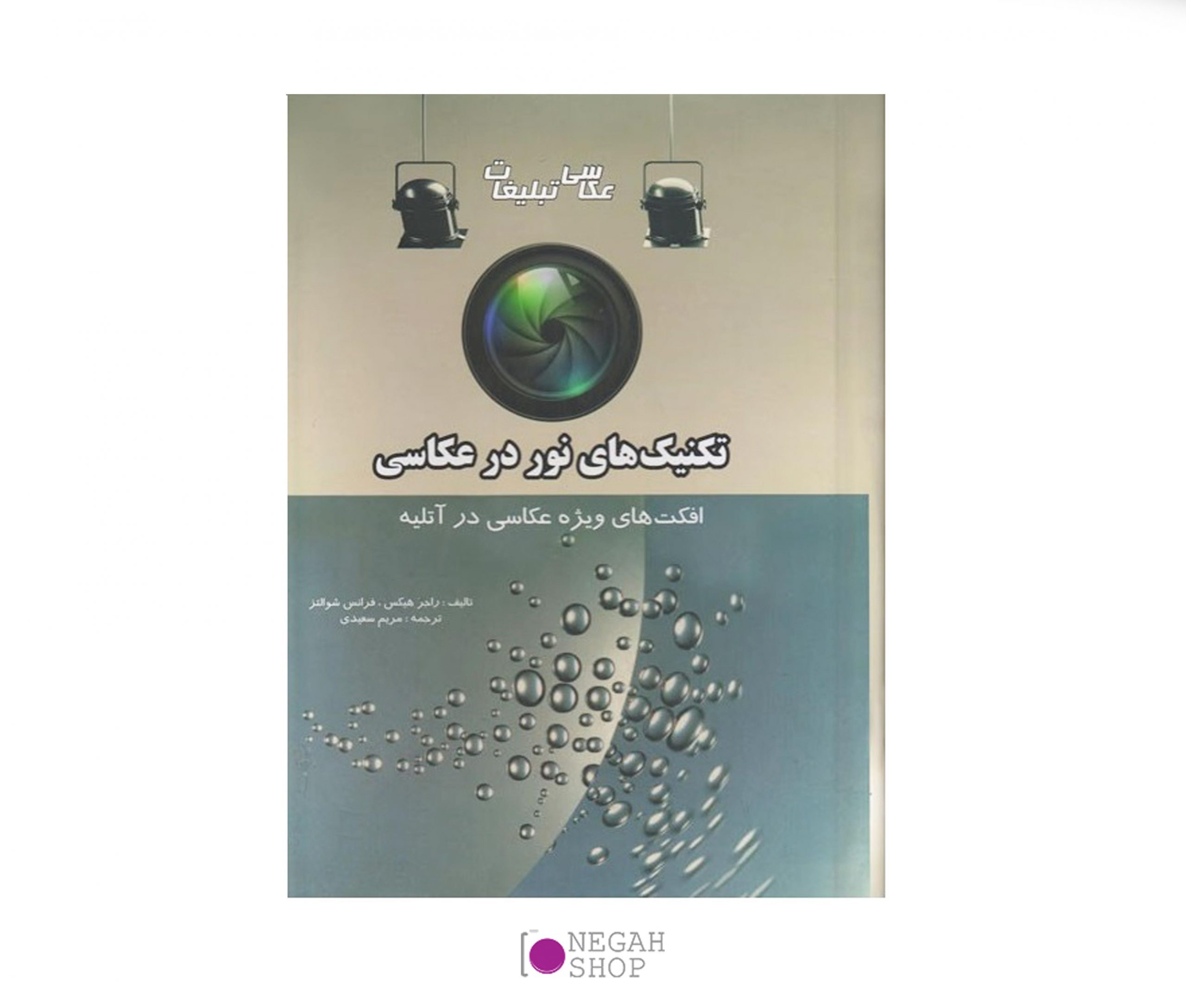 کتاب تکنیک های نور در عکاسی - عکاسی و تبلیغات