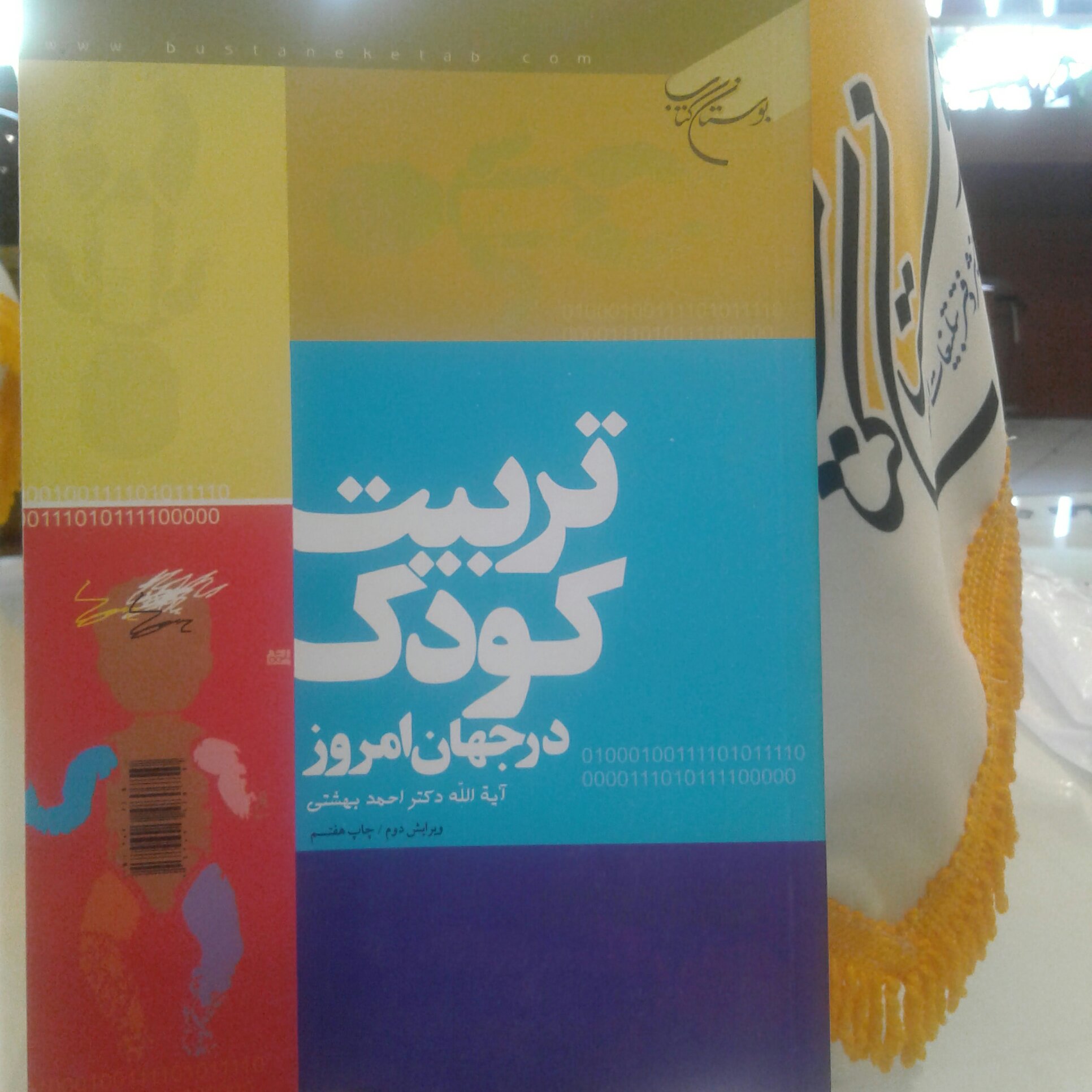 کتاب تربیت کودک در جهان امروز