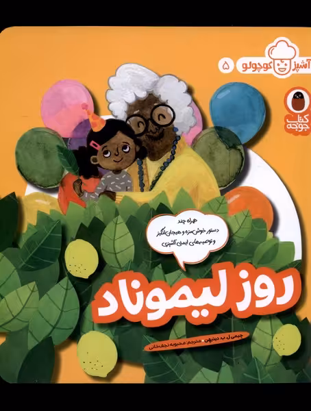 کتاب روز لیموناد از آشپز کوچولو 5