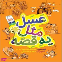 کتاب عسل مثل یه قصه اثر سید محمد مهاجرانی نشر جمال