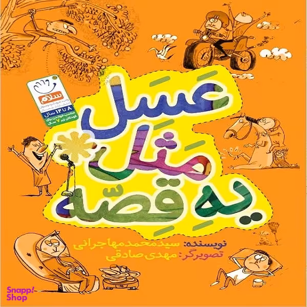 کتاب عسل مثل یه قصه اثر سید محمد مهاجرانی نشر جمال