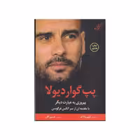 کتاب پپ گواردیولا پیروزی به عبارت دیگر ترجمه حسین گازر نشر کوله پشتی