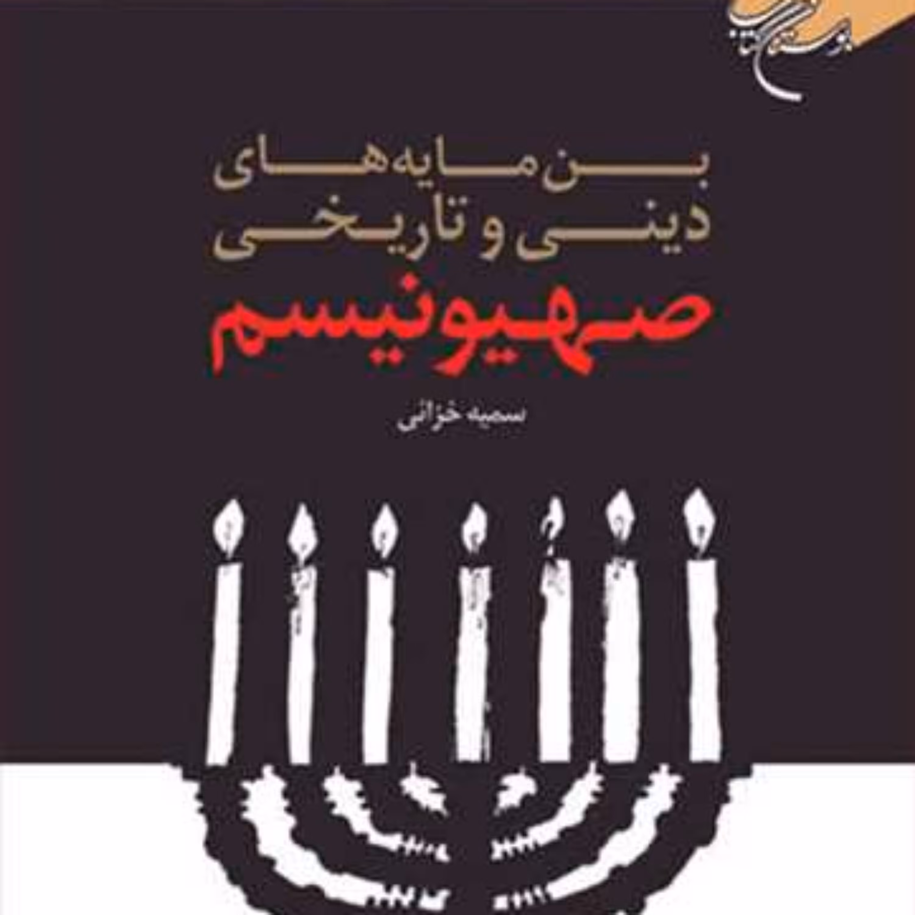 کتاب بن مایه های دینی وتاریخی صهیونیسم  ناشر انتشارات بوستان کتاب 