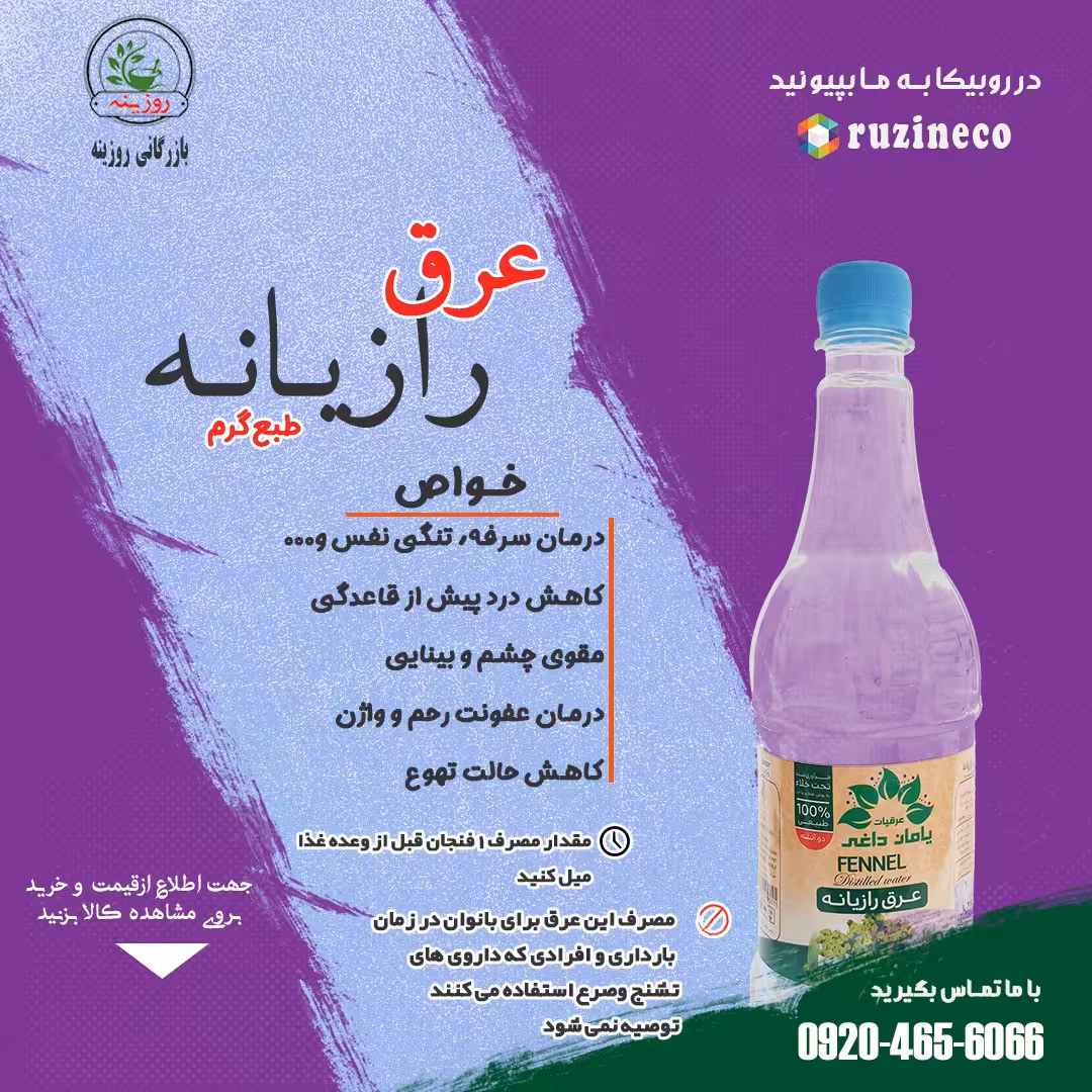 عرق رازیانه یامان داغی ( 1 لیتری )