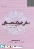 قیمت و خرید کتاب مبانی فیزیک هسته ای اثر کاتینگهام | ایده بوک