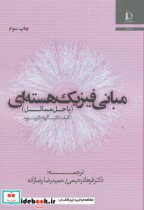 قیمت و خرید کتاب مبانی فیزیک هسته ای اثر کاتینگهام | ایده بوک