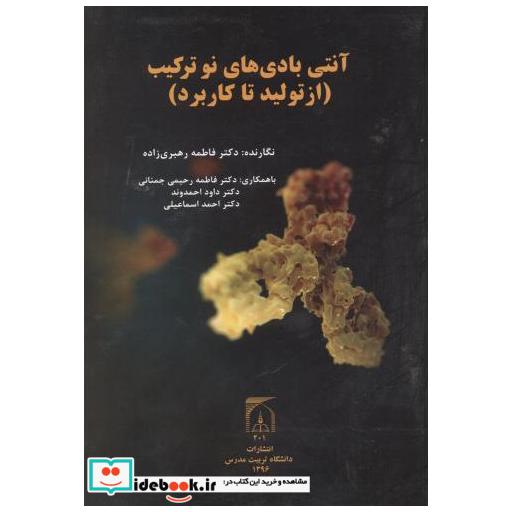 کتاب آنتی بادی های نو ترکیب (ازتولید تا کاربرد) اثر فاطمه رهبری زاده