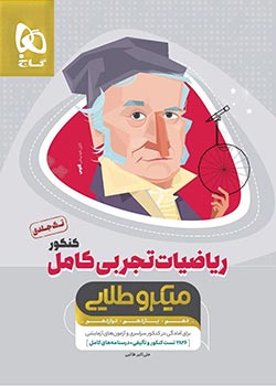 میکرو طلایی ریاضیات تجربی کامل کنکور