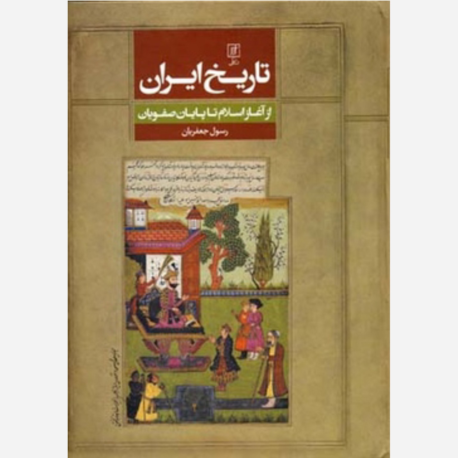 کتاب تاریخ ایران از آغاز اسلام تا پایان صفویان نویسنده رسول جعفریان