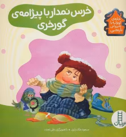 خرس نمدار با پیژامه ی گورخری (خانه ی کوتوله با شیروانی نارنجی)،(گلاسه)