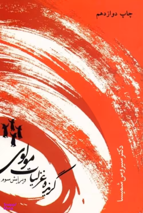 گزیده غزلیات مولوی شمیسا