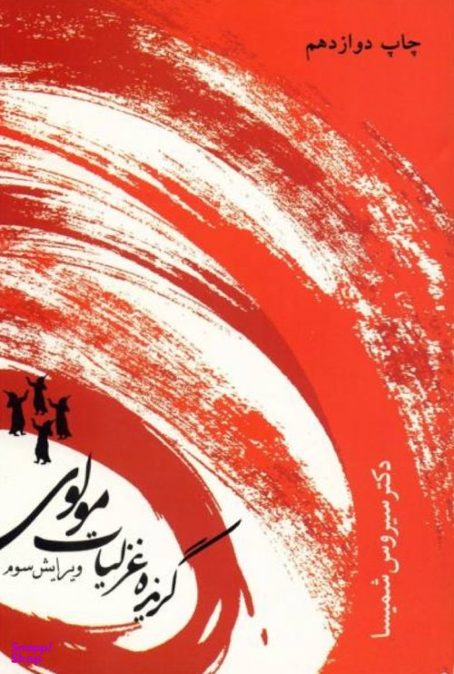 گزیده غزلیات مولوی شمیسا