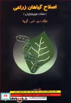 قیمت و خرید کتاب اصلاح گیاهان زراعی اثر یو.اس . گوپتا | ایده بوک