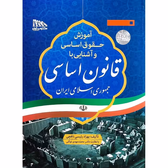 آموزش حقوق اساسی و آشنایی با قانون اساسی جمهوری اسلامی ایران