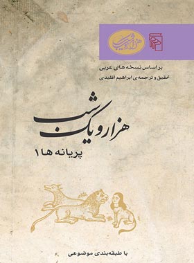 هزار و یک شب - پریانه ها 1 - ترجمه ابراهیم اقلیدی - انتشارات مرکز - چی بخونم