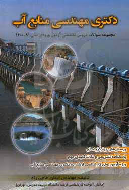 کتاب دکتری مهندسی منابع آب