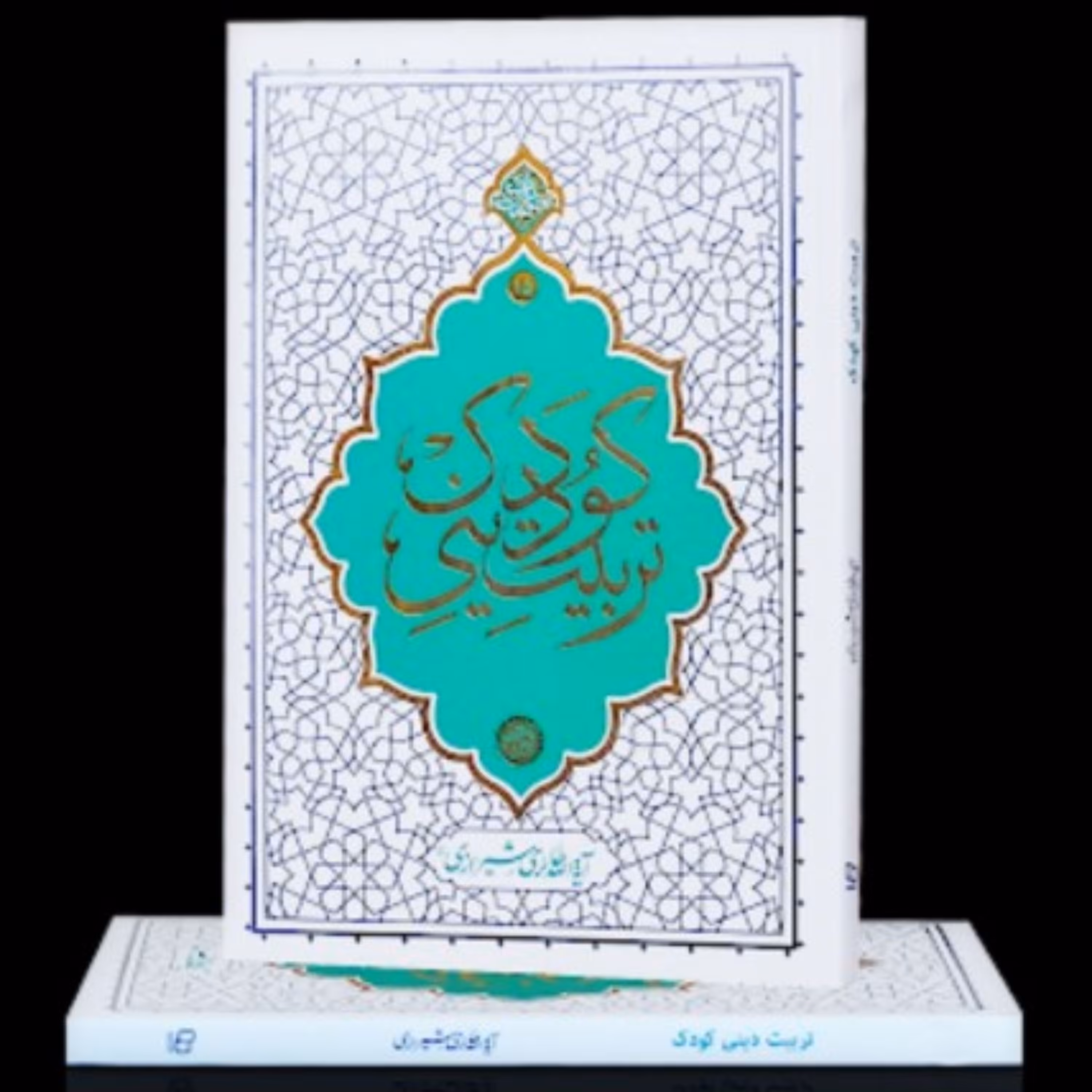 کتاب تربیت دینی کودک (اثر محمدصادق (محی الدین) حائری شیرازی دفتر نشر معارف)