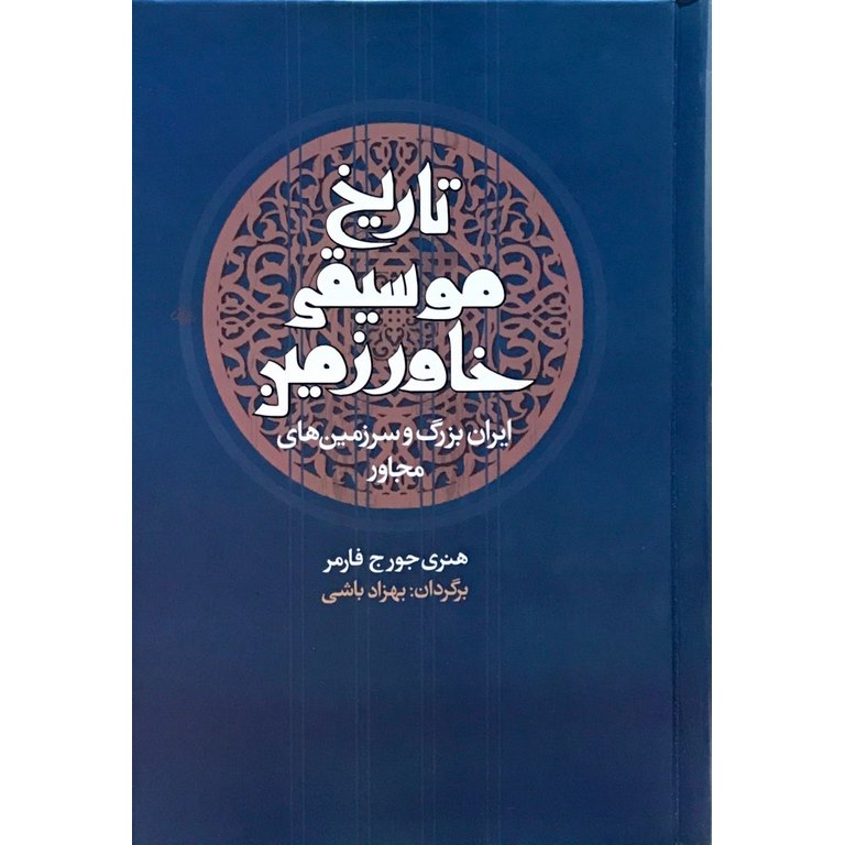 تاریخ موسیقی خاور زمین