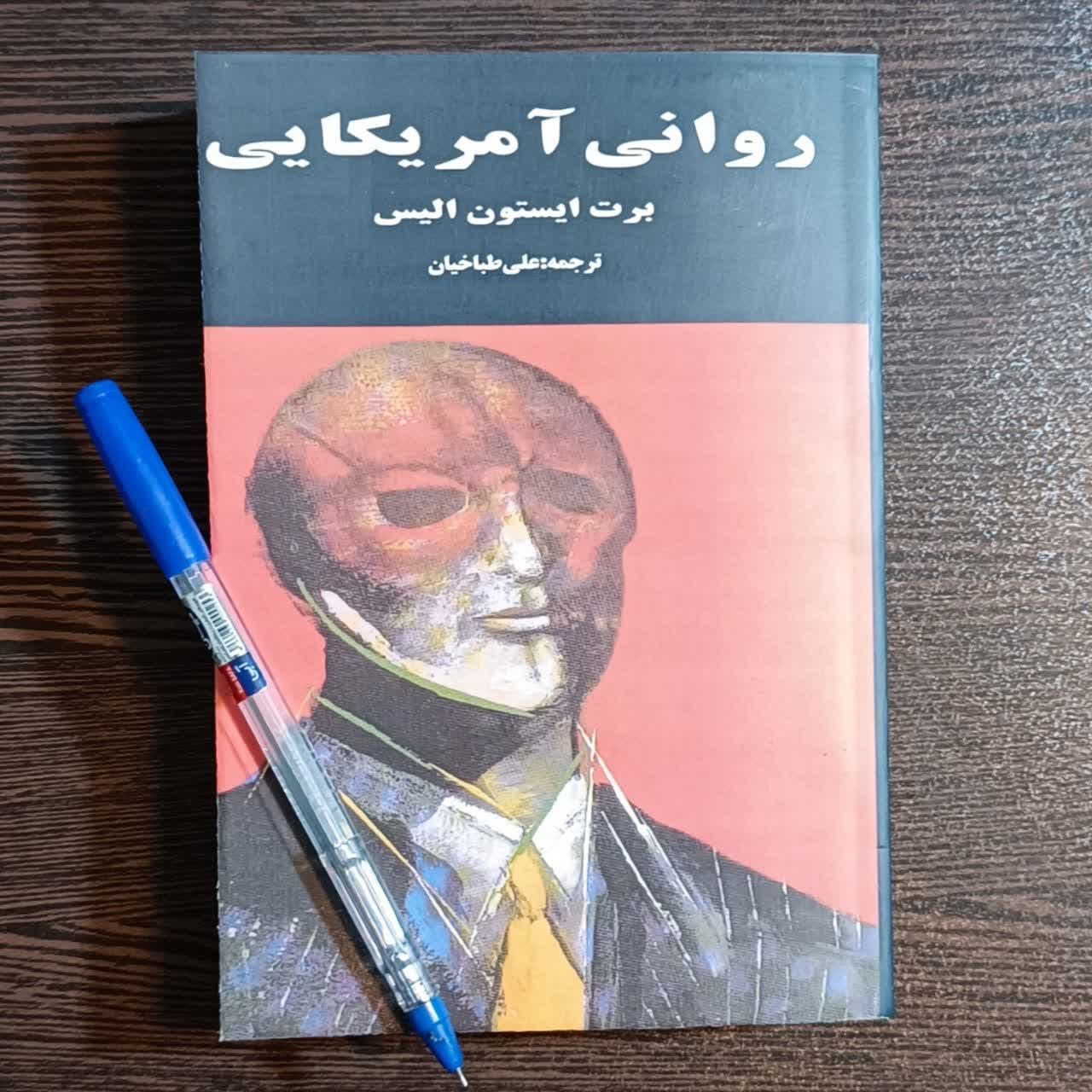 کتاب روانی آمریکایی اثر برت ایستون الیس ترجمه علی طباخیان