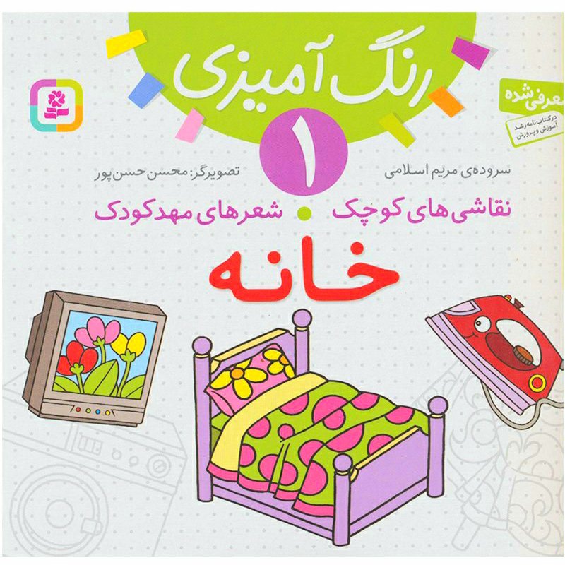 کتاب رنگ آمیزی نقاشی های کوچک شعرهای مهدکودک 1