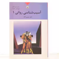 کتاب آسیب شناسی روانی 1 اثر دکتر حسین آزاد نشر بعثت
